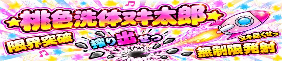 ～無制限発射～桃色戦隊ヌキ太郎　熱海店(熱海発・近郊/デリヘル)