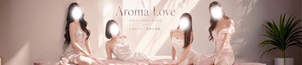 Aroma Love(梅田)(梅田発・近郊/【非風俗】派遣型メンズエステ)