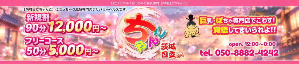 茨城日立ちゃんこ(日立発・近郊/ぽっちゃりデリヘル)