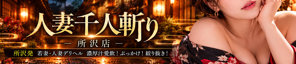 人妻千人斬り 所沢店(所沢発・近郊/人妻系デリヘル)