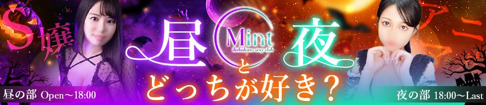 MINT（ミント）(池袋/セクキャバ)