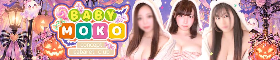 ベイビーモコ(池袋/セクキャバ)