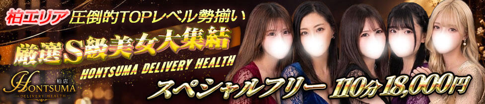 ほんつま柏店（FG系列）(柏発・近郊/人妻待ち合わせ＆デリヘル)