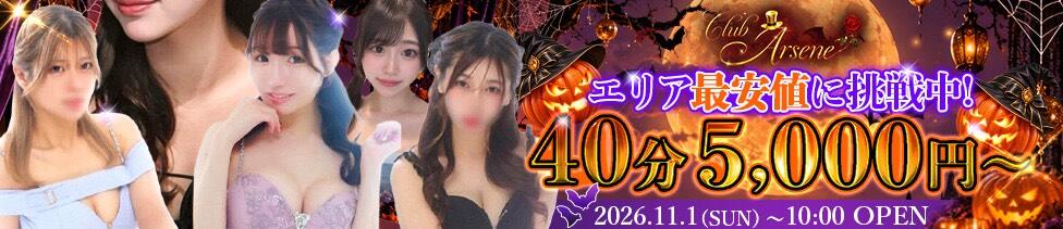 アルセーヌ(新宿歌舞伎町/セクキャバ)