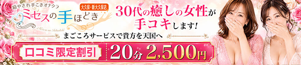 ミセスの手ほどき大久保・新大久保店(新大久保発・周辺/オナクラ)