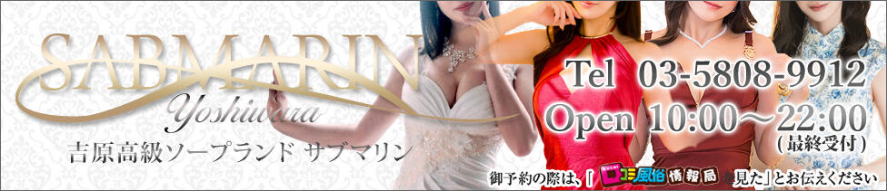 サブマリン(吉原/高級ソープランド)