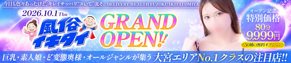 風俗イキタイ大宮店(大宮発・近郊/デリヘル)
