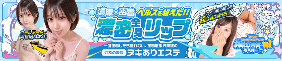 松戸あろま～に(松戸発・近郊/風俗エステ)