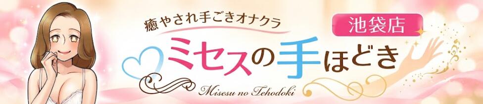 ミセスの手ほどき(池袋発・周辺/オナクラ)