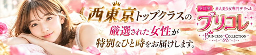 立川プリンセスコレクション(立川発・三多摩全域/デリヘル)