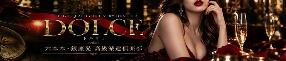 高級派遣倶楽部DOLCE～ドルチェ～(六本木発・近郊/高級デリヘル)
