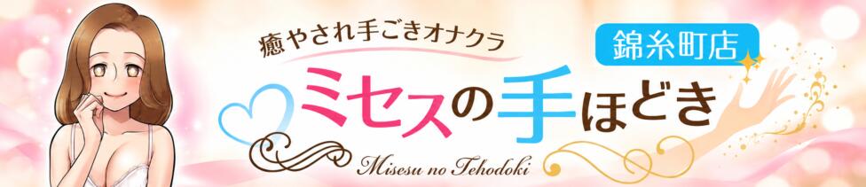 ミセスの手ほどき 錦糸町店(錦糸町発・周辺/オナクラ)