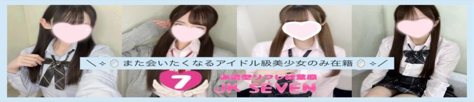派遣型リフレ秋葉原　JK SEVEN(秋葉原発・近郊/派遣型リフレ)