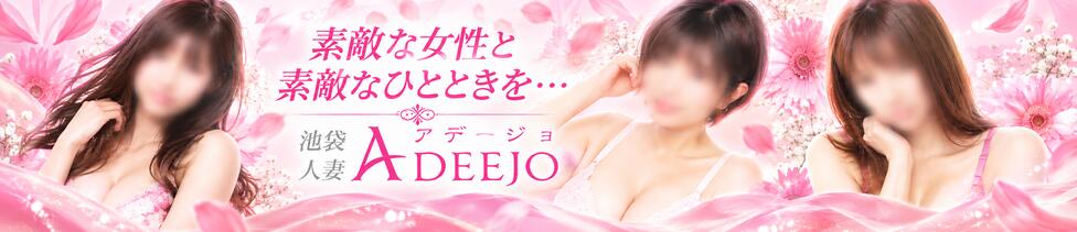 池袋人妻アデージョ(池袋/人妻デリヘル)