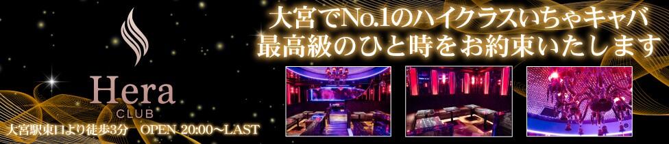 Hera club(大宮/いちゃキャバ)