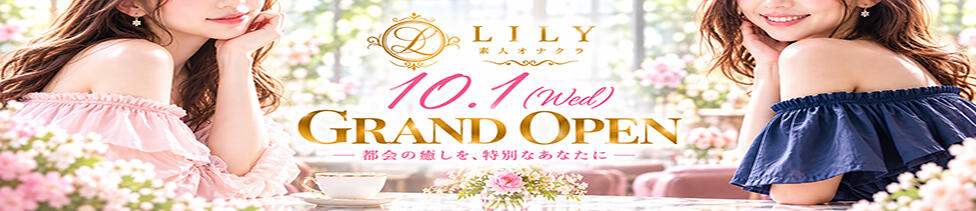 LILY－リリィ－(渋谷発・周辺/オナクラ)