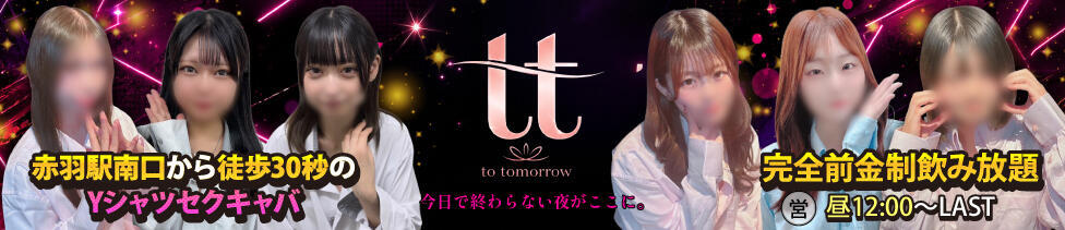to tomorrow(トゥトゥモロウ)(赤羽/セクキャバ)