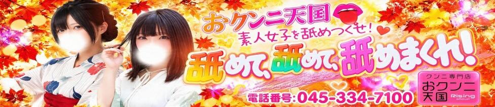 おクンニ天国～Rising Group～(曙町/店舗型オナクラ(クンニ☓手コキ))