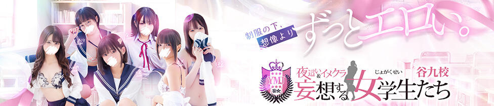 夜這い＆イメクラ妄想する女学生たち谷九校(谷九/ホテヘル)