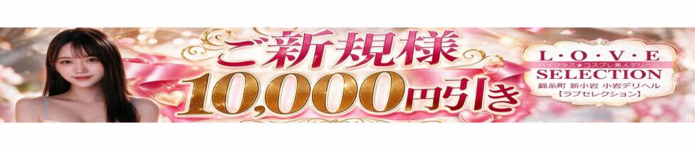 新小岩デリヘル ラブセレクション(新小岩発・23区、千葉近郊/デリヘル)