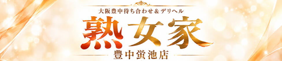 熟女家 豊中蛍池店(豊中市蛍池発・近郊/待ち合わせ型デリヘル)