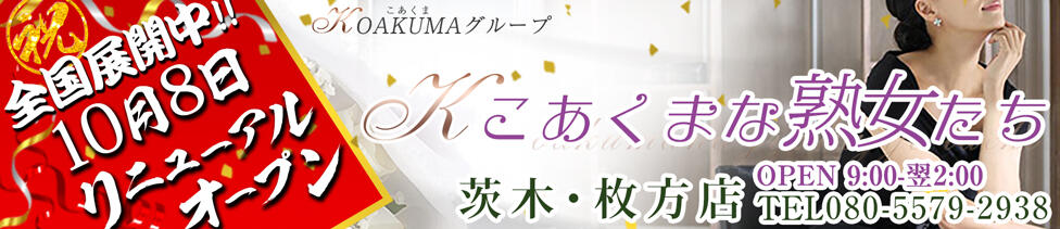 こあくまな熟女たち茨木・枚方店(KOAKUMAグループ)(枚方発・近郊/デリヘル)