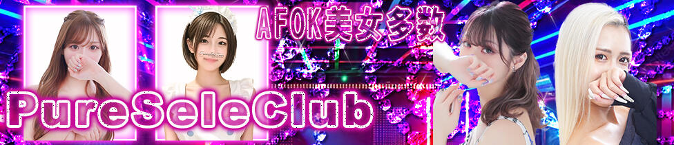 ピュアセレクラブ(錦糸町発・23区/デリヘル)