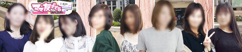 松戸駅西口ママ友さーくる(松戸発・近郊/人妻デリヘル)