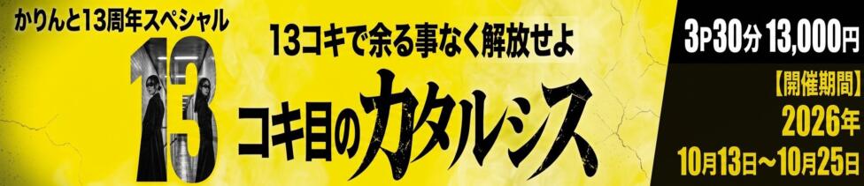 かりんと五反田(五反田発・周辺/オナクラ)