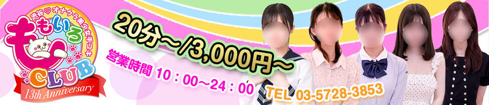 ももいろCLUB(渋谷/ホテヘル(オナクラ＆手コキ))