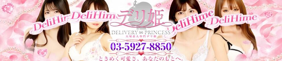 大塚デリ姫(大塚発・23区/デリヘル)