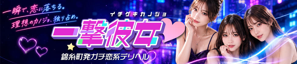 一撃彼女(錦糸町発・近郊/アジアンデリヘル)