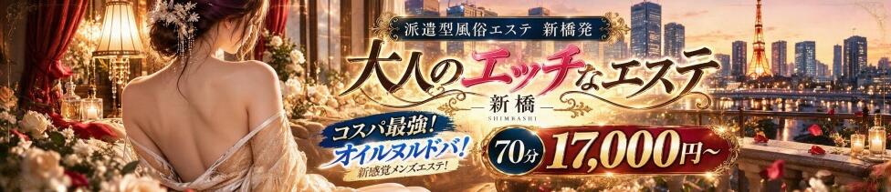 大人のエッチなエステ新橋店(新橋発・近郊/派遣型エステ)
