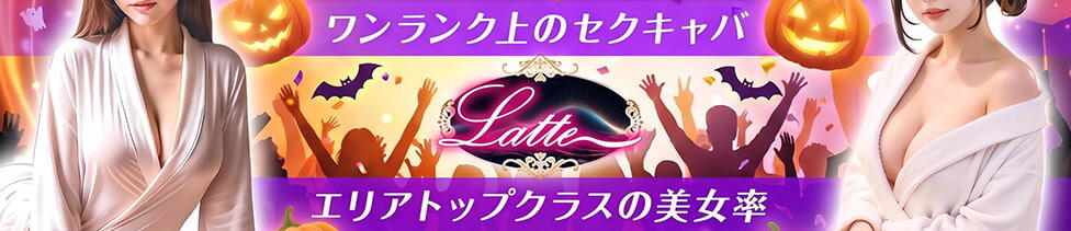 Latte(ラテ)(吉祥寺/セクキャバ)