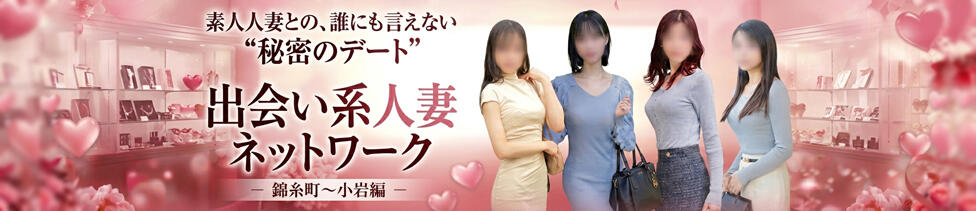 出会い系人妻ネットワーク錦糸町～小岩編(錦糸町発・近郊/人妻デリヘル)