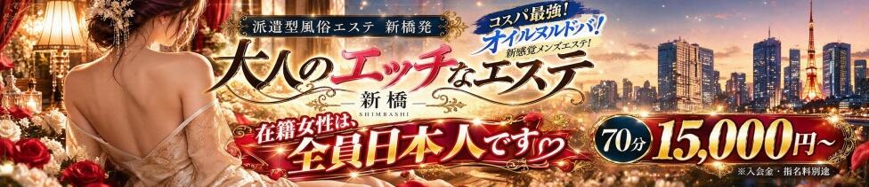 大人のエッチなエステ新橋店(新橋発・近郊/派遣型エステ)