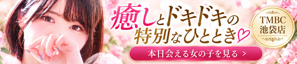 東京メンズボディクリニック TMBC 池袋店(池袋/美少女専門エステ ＆デリバリーエステ)