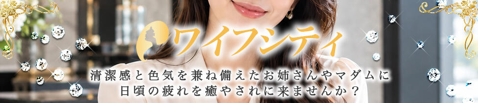 ワイフシティ(新横浜/【非風俗】メンズエステ)
