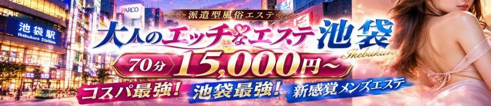 大人のエッチなエステ　池袋店(池袋発・23区/派遣型エステ)