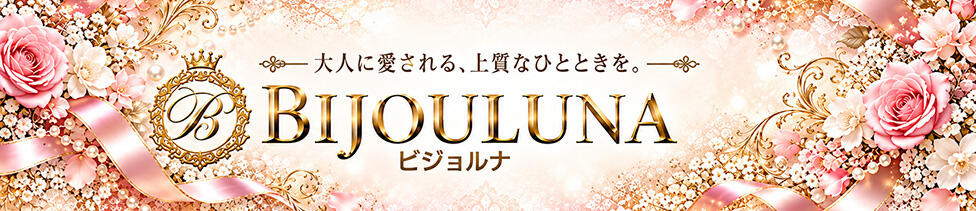 ビジョルナ（bijouluna）(高円寺/ファッションヘルス)