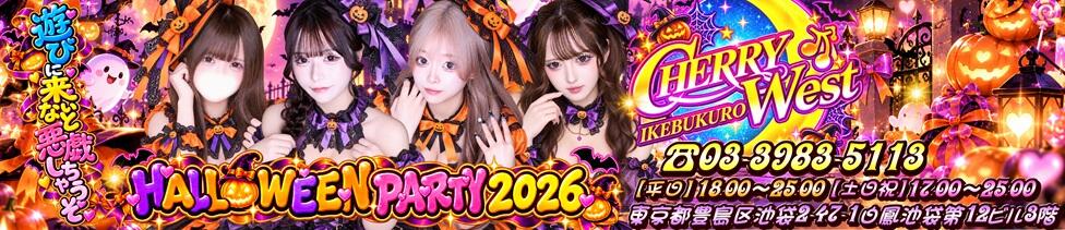 CHERRY WEST(チェリーウエスト)(池袋/セクキャバ)