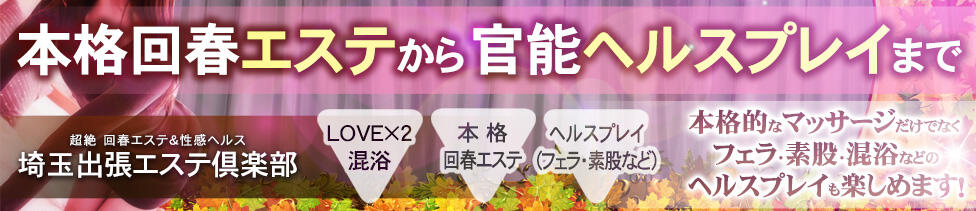 埼玉出張エステ倶楽部(大宮発・近郊/出張風俗エステ)