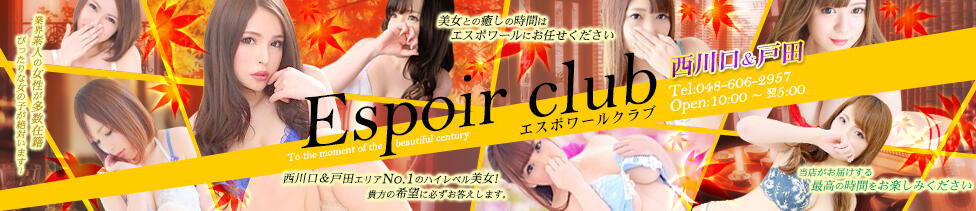 Espoir club(エスポワールクラブ)西川口＆戸田(西川口発・近郊/デリヘル)