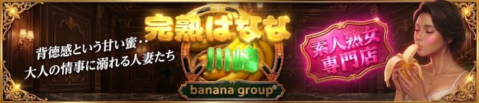 完熟ばなな川崎(川崎発・近郊/熟女デリヘル)