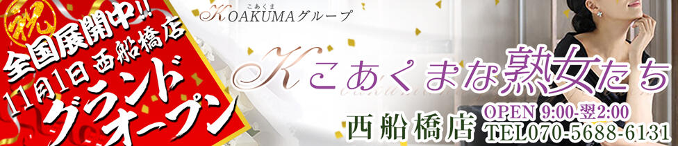 こあくまな熟女たち西船橋店(KOAKUMAグループ)(西船橋発・近郊/人妻・熟女デリヘル)