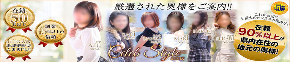 [優良人妻店]セレブスタイル（山口～防府～萩）(山口発・近郊/人妻デリヘル)