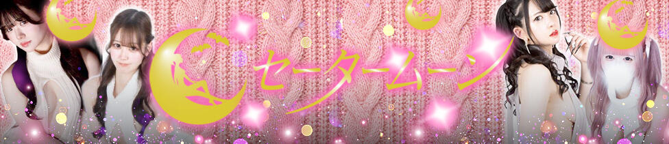 セータームーン(新宿歌舞伎町/セクキャバ)
