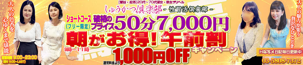 しゅうかつ倶楽部(鶯谷発・近郊/人妻・熟女デリヘル)