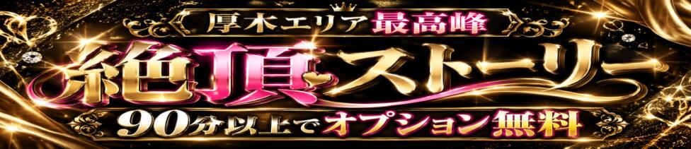 厚木絶頂～ストーリー(厚木発・近郊/デリヘル)