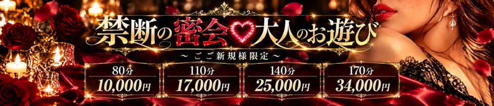 禁断の密会　大人のお遊び～禁断の大人の空間～(厚木発・近郊/デリヘル)